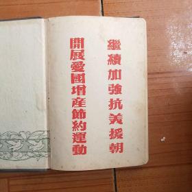 青年学习笔记本(1954年50开100页)