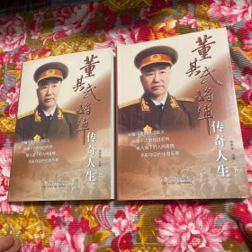 董其武将军传奇人生—绥远起义、抗日战争、人物交往、回忆录文集等资料；上、下两册全