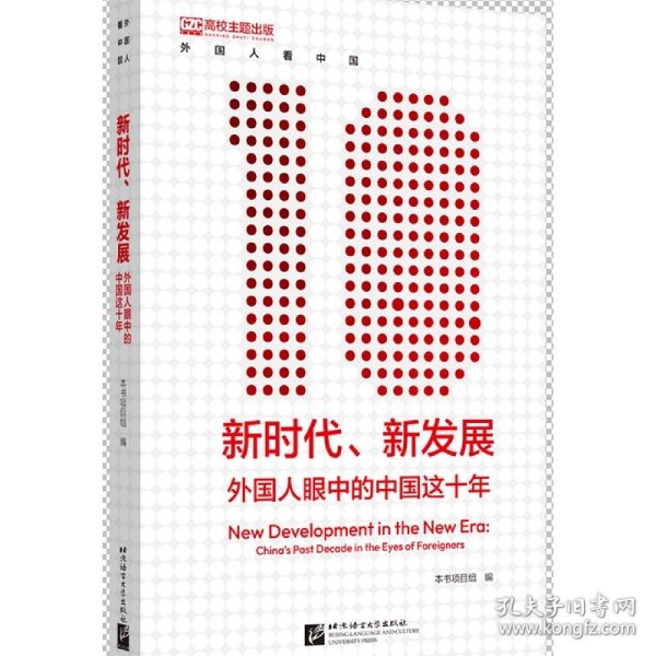 新时代、新发展外国人眼中的中国这十年