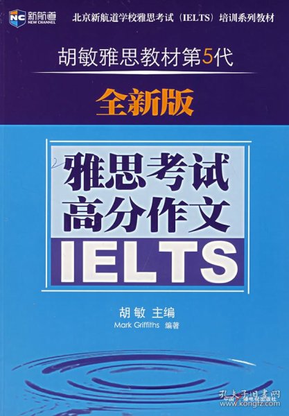 新航道·胡敏雅思教材第5代：雅思考试高分作文