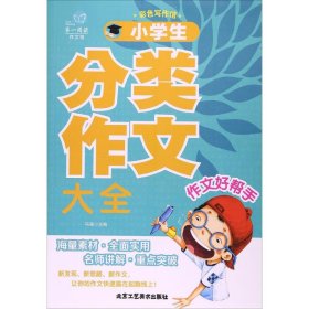 【假一罚四】小学生分类作文大全冯强