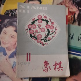 象棋1983.11