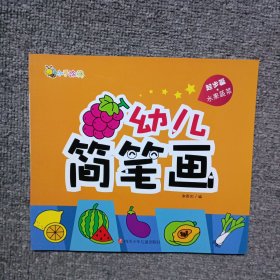 幼儿简笔画(起步篇水果蔬菜)