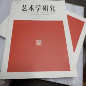 艺术学研究创刊号2019