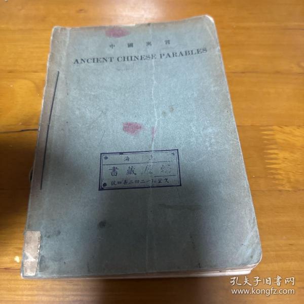 中国寓言 ancient chinese parables【有破损 水渍 品相见图】蜗屋藏书章 原藏者签名