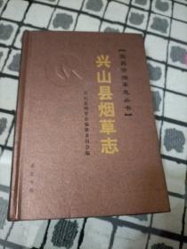興山縣煙草志