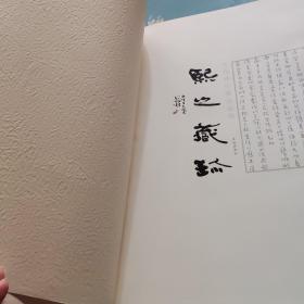 熙之藏珍-范西峰收藏书画集