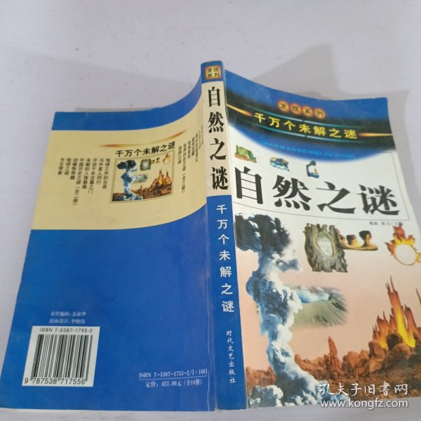 中国历史之谜上（千万个未解之迷）——发现系列