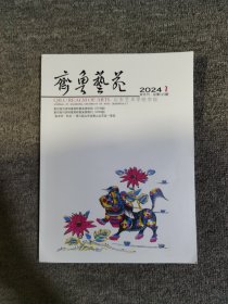 山东艺术学院学报2024.2