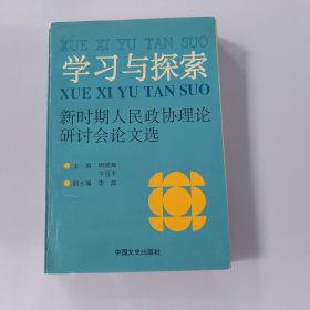 学习与探索:新时期人民政协理论研讨会论文选