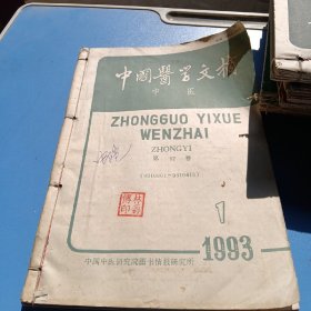 中国医学文摘1993年4册合售