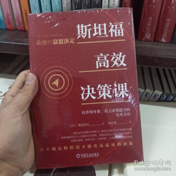 斯坦福高效决策课：培养领导者 员工决策能力的实用方法