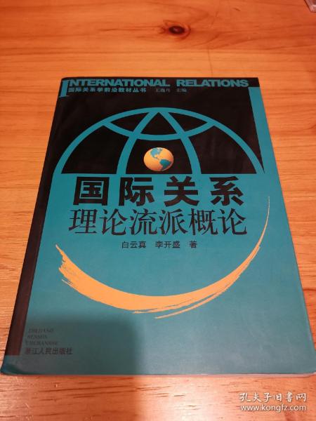 国际关系学前沿教材丛书：国际关系理论流派概论