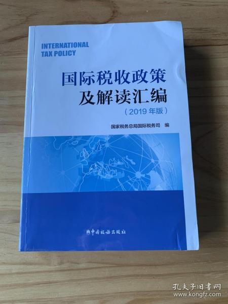 国际税收政策及解读汇编（2019年版）