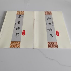 翰墨清芬(博学篇、厚德篇)