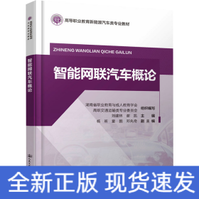 智能網(wǎng)聯(lián)汽車(chē)概論
