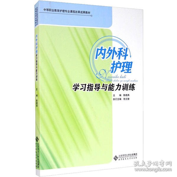 内外科护理学习指导与能力训练