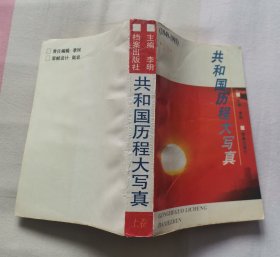 共和国历程大写真 1949-1993 （这是上卷，时间到1976）
