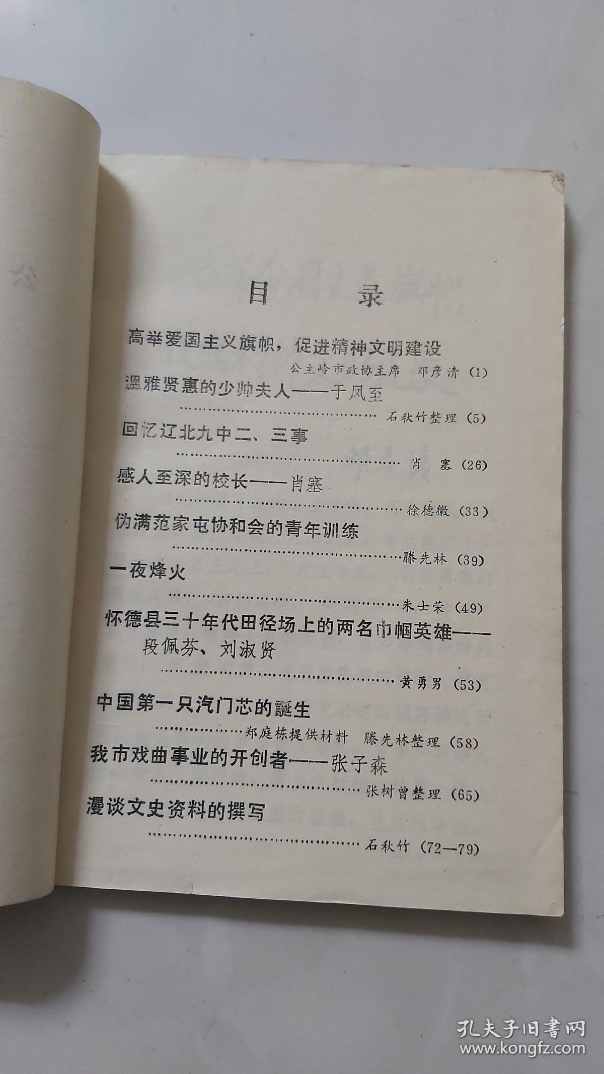 公主岭文史资料  第一辑／内页有两张“张学良夫人张于凤至”的图片及简介