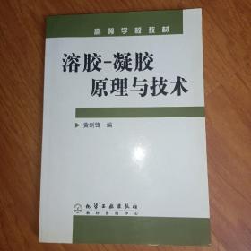 高等学校教材：溶胶、凝胶原理与技术