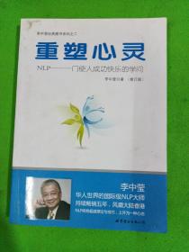 重塑心灵：NLP一门使人成功快乐的学问