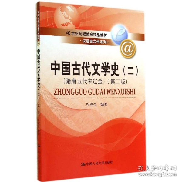 中国古代文学史(2)(隋唐五代宋辽金)(第2版)/冷成金/21世纪远程教育精品教材 冷成金 正版图书