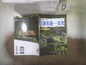 兵器帝国   王牌兵器-坦克