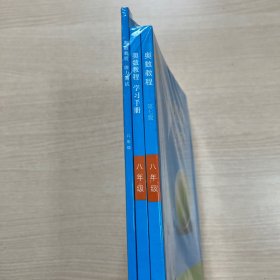 奥数教程（第七版） 八年级  套装（教程+能力测试+学习手册全3册）（全新未拆封）