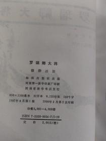 罗瑞卿大将，十大将传记丛书，精装