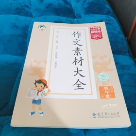 53小学基础练 语文 作文素材大全 四年级上册 2024版