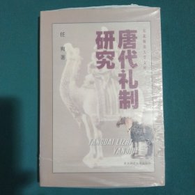 唐代礼制研究