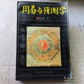 周易与预测学