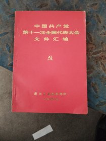中国共产党第十一次全国代表大会文件汇编