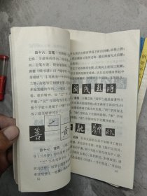 钢笔书法教程丛书之一 钢笔楷书教程、之二钢笔行书教程(两本合售)