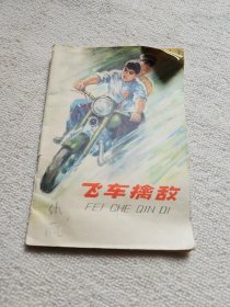 飞车擒敌