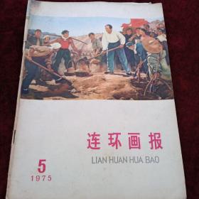 连环画报    1975年