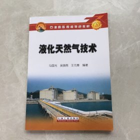 石油高等院校特色教材：液化天然气技术【无笔记，无划线，正版实物图】