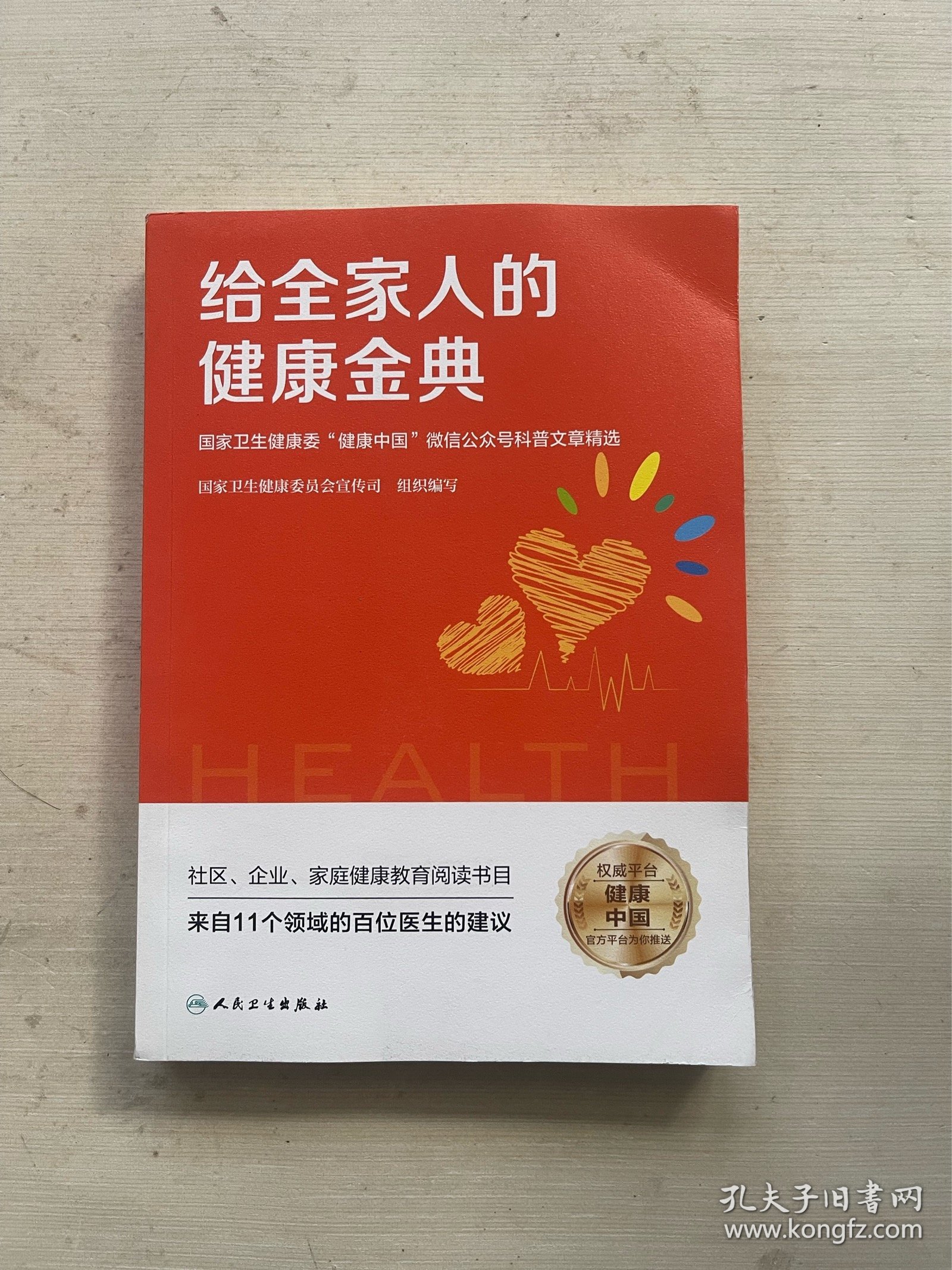 给全家人的健康金典·国家卫生健康委“健康中国”微信公众号科普文章精选