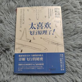 知识进化图解系列—太喜欢飞行原理了（热销全日本的科学入门必读系列）