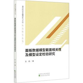 面板数据模型截面相关性及模型设定检验研究