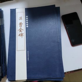 历代碑帖精粹 全十册汉曹全碑