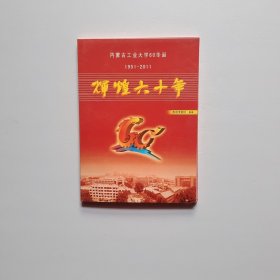 内蒙古工业大学60华诞 辉煌六十年 电视专题片DVD