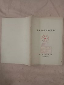 1980年辽宁省卫生防疫站编:卫生理化检验资料(封面盖有 赠阅给北京市卫生局印章及审用印章等，详看如图)具有收藏价值。