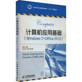 计算机应用基础(Windows 7+Office 2010)