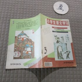 小学生语文学习1995.3