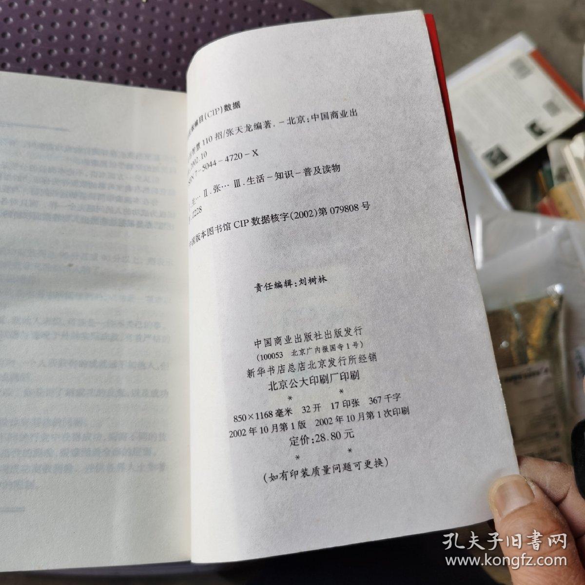 生活智慧110招:成熟、健康、愉快的人生锦囊