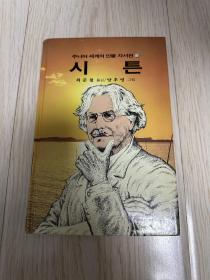 世界人物的自传 朝鲜文