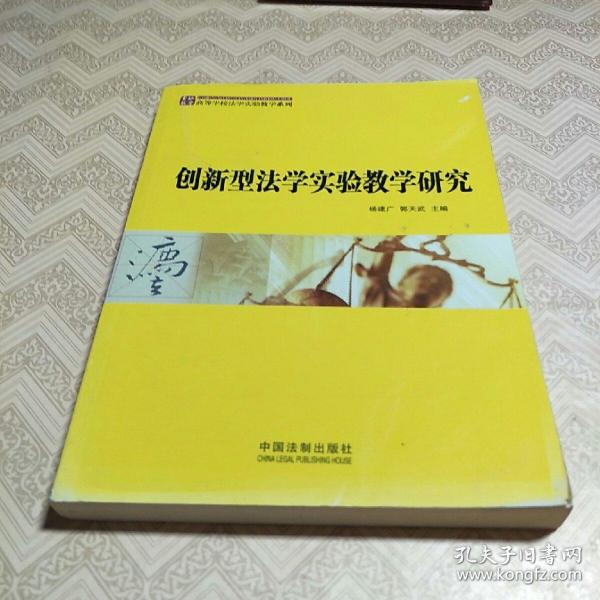 高等学校法学实验教学系列：创新型法学实验教学研究