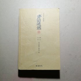 资治通鉴 十三册