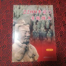2200年前的帝国雄兵 : 日文